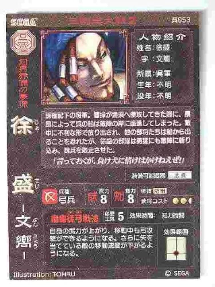 Amazon.co.jp: 三国志大戦2 呉053 R徐盛 : おもちゃ